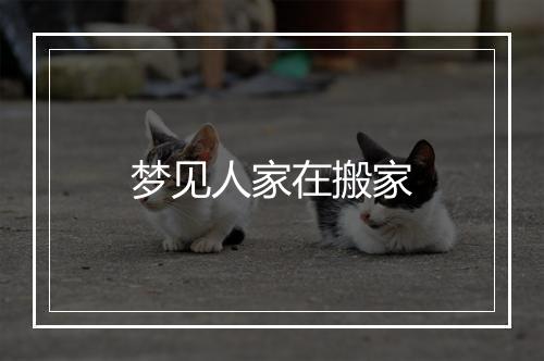 梦见人家在搬家