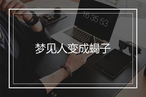 梦见人变成蝎子