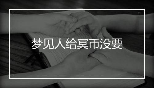 梦见人给冥币没要