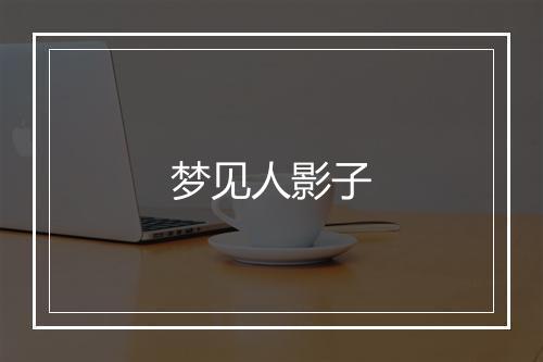 梦见人影子