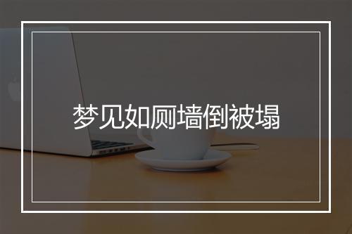 梦见如厕墙倒被塌