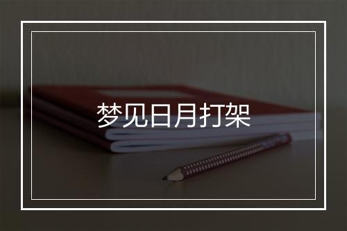 梦见日月打架