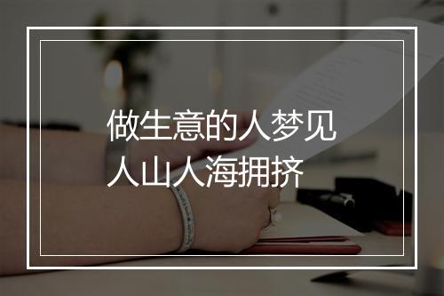 做生意的人梦见人山人海拥挤