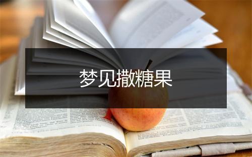 梦见撒糖果