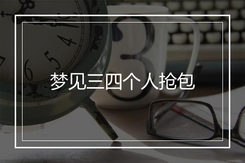 梦见三四个人抢包