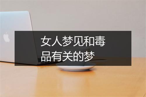 女人梦见和毒品有关的梦