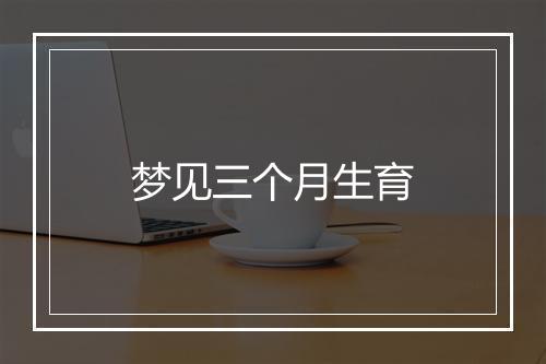 梦见三个月生育