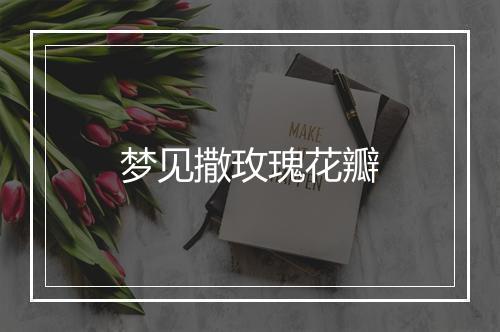 梦见撒玫瑰花瓣