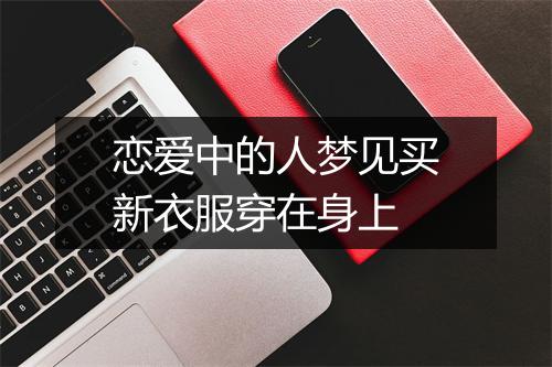 恋爱中的人梦见买新衣服穿在身上