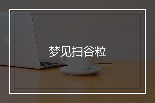 梦见扫谷粒