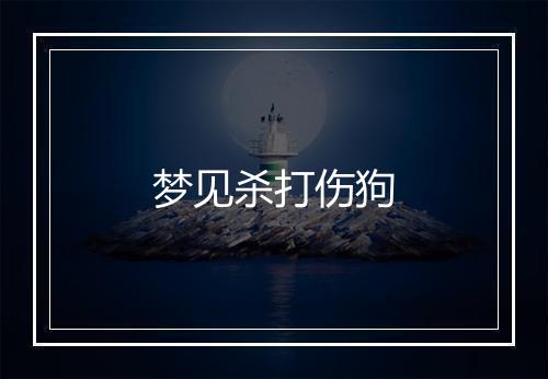 梦见杀打伤狗