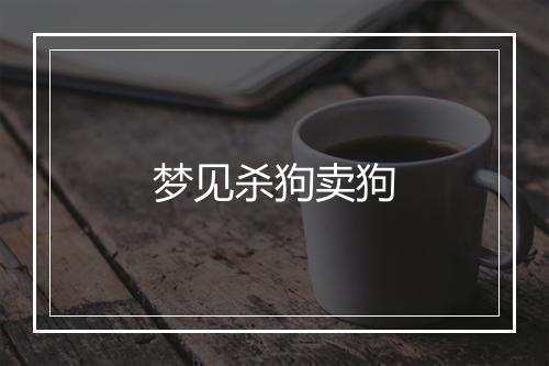 梦见杀狗卖狗