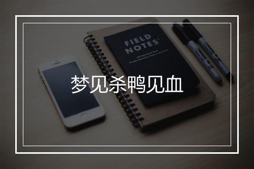 梦见杀鸭见血