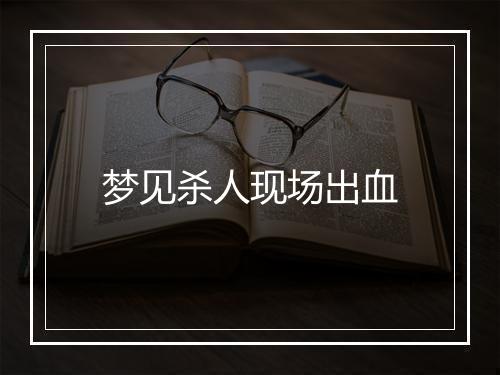 梦见杀人现场出血