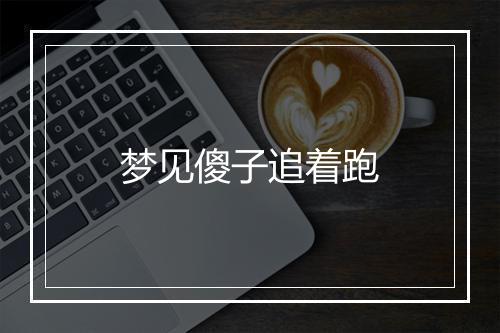 梦见傻子追着跑