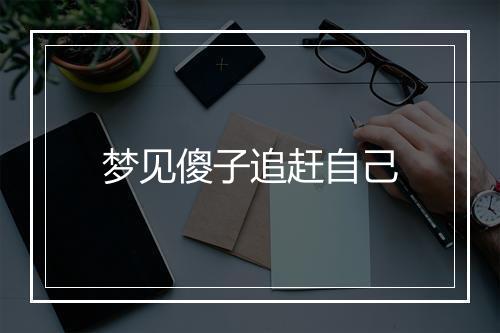 梦见傻子追赶自己