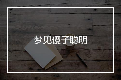 梦见傻子聪明