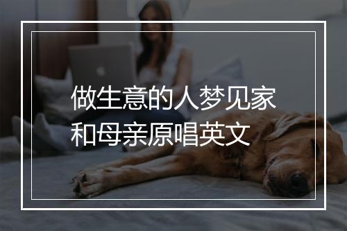 做生意的人梦见家和母亲原唱英文