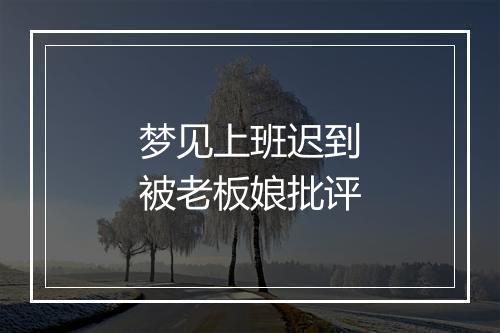 梦见上班迟到被老板娘批评