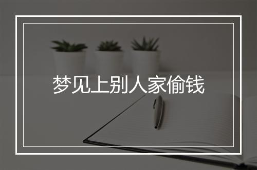 梦见上别人家偷钱