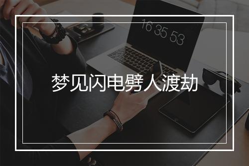 梦见闪电劈人渡劫