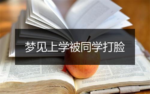 梦见上学被同学打脸