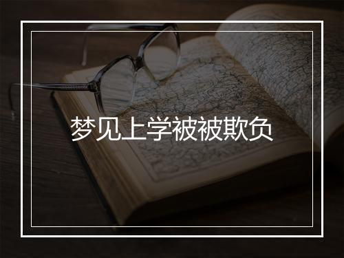 梦见上学被被欺负