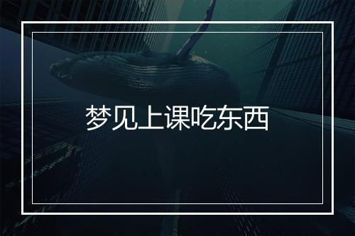 梦见上课吃东西