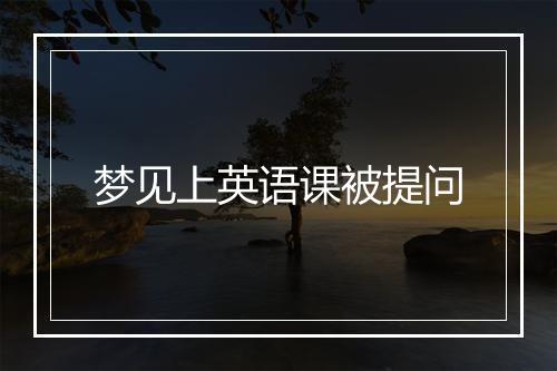 梦见上英语课被提问