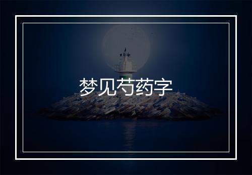 梦见芍药字