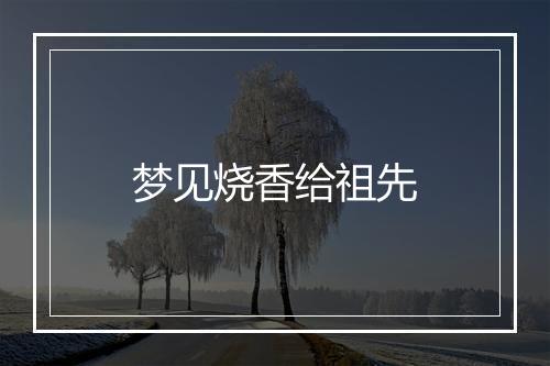 梦见烧香给祖先