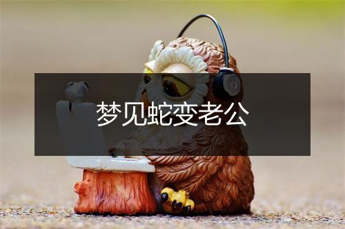 梦见蛇变老公