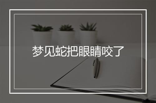 梦见蛇把眼睛咬了