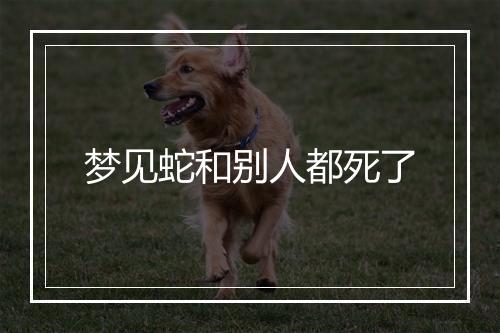 梦见蛇和别人都死了