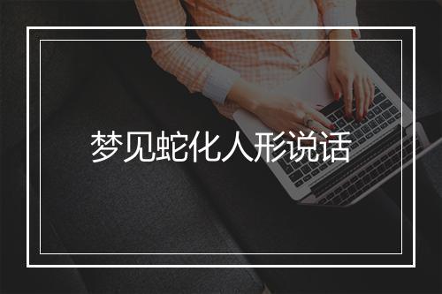 梦见蛇化人形说话