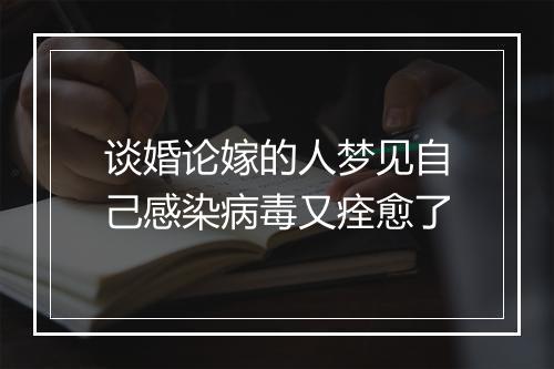 谈婚论嫁的人梦见自己感染病毒又痊愈了