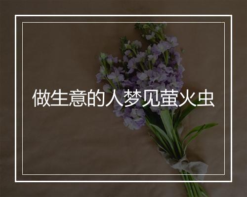 做生意的人梦见萤火虫