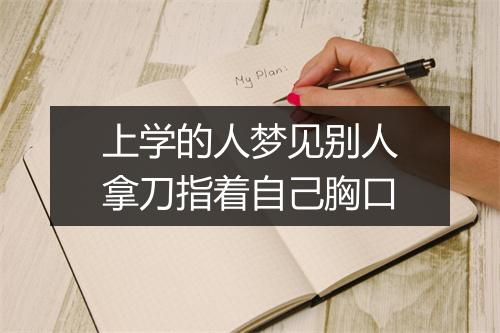 上学的人梦见别人拿刀指着自己胸口