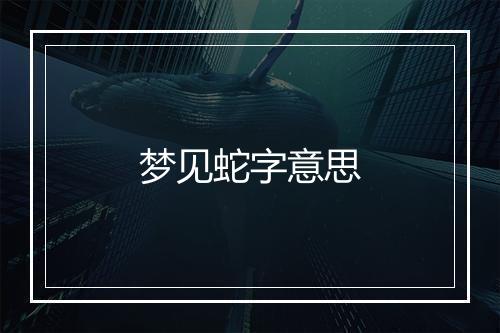 梦见蛇字意思