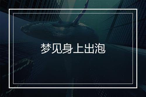 梦见身上出泡