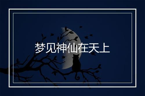 梦见神仙在天上