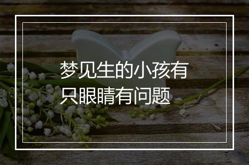 梦见生的小孩有只眼睛有问题