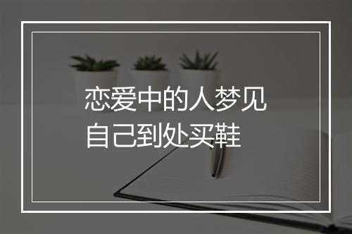 恋爱中的人梦见自己到处买鞋