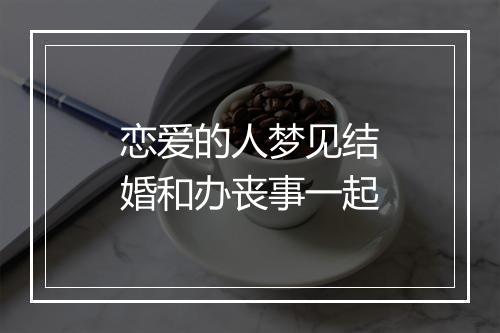 恋爱的人梦见结婚和办丧事一起