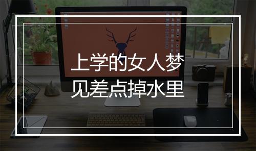 上学的女人梦见差点掉水里