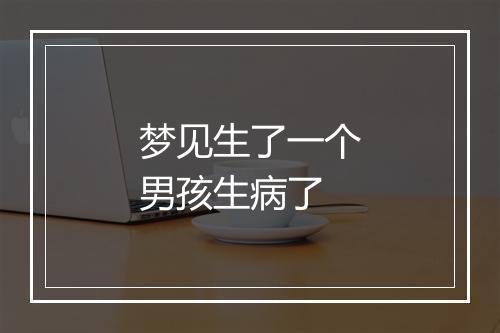 梦见生了一个男孩生病了