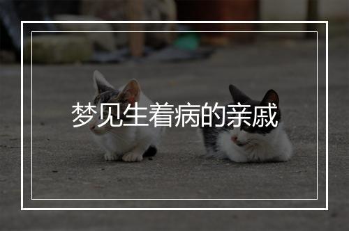 梦见生着病的亲戚