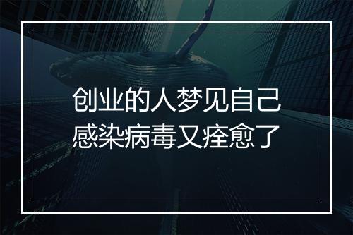 创业的人梦见自己感染病毒又痊愈了