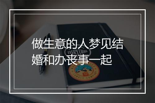 做生意的人梦见结婚和办丧事一起