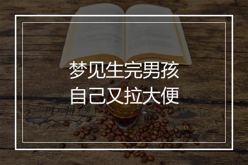 梦见生完男孩自己又拉大便